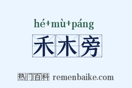 禾木旁是什么意思的图片
